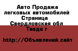 Авто Продажа легковых автомобилей - Страница 2 . Свердловская обл.,Тавда г.